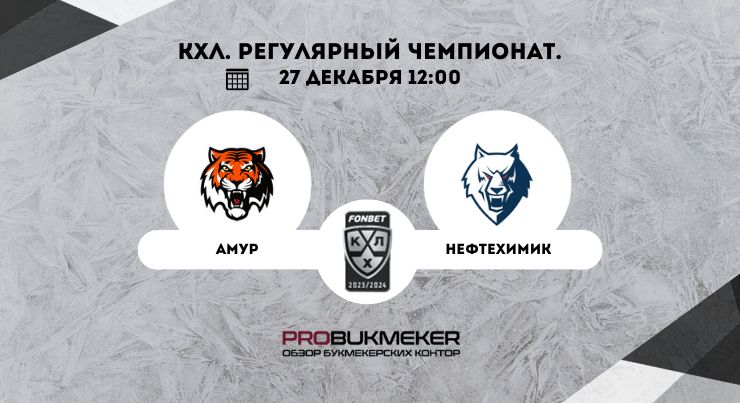 Амур – Нефтехимик