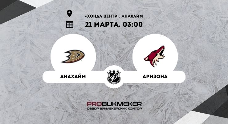 Анахайм – Аризона