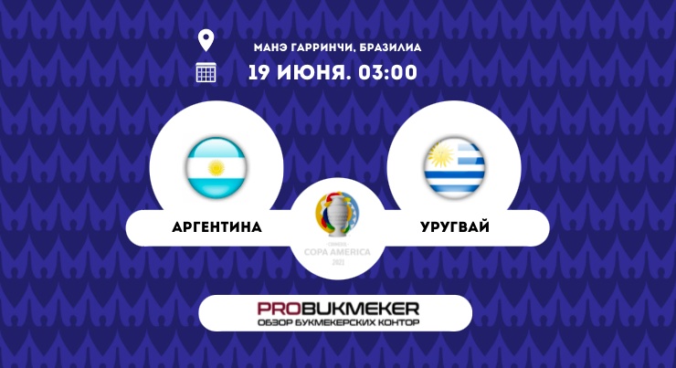 Аргентина – Уругвай