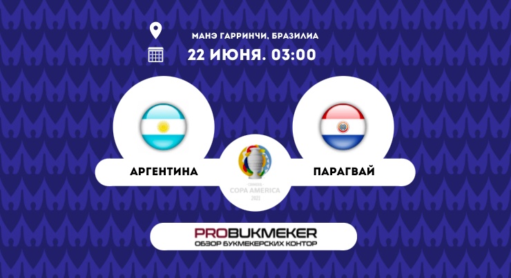 Аргентина – Парагвай