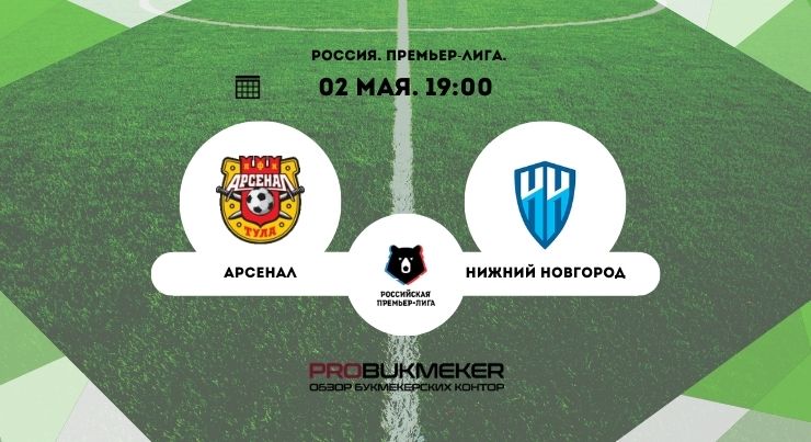 Арсенал – Нижний Новгород