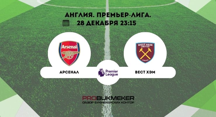 Арсенал – Вест Хэм