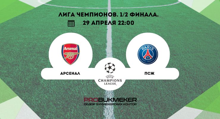 Арсенал – ПСЖ 