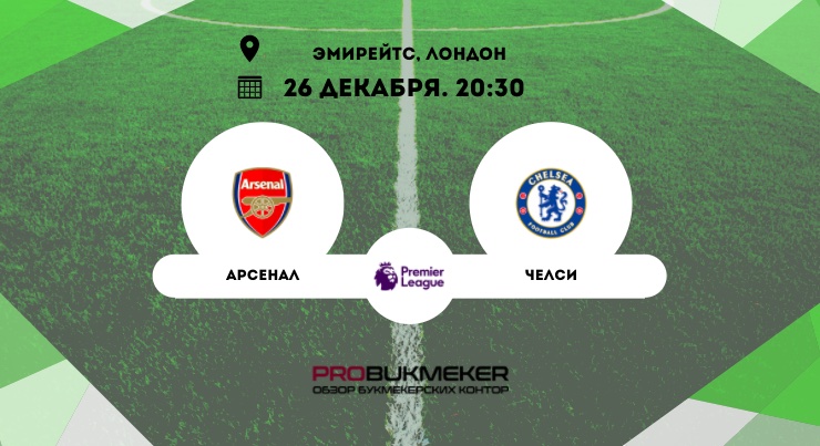 Арсенал – Челси