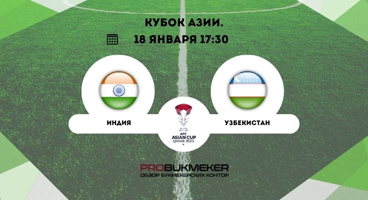 Индия – Узбекистан