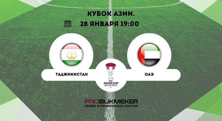 Таджикистан – ОАЭ 
