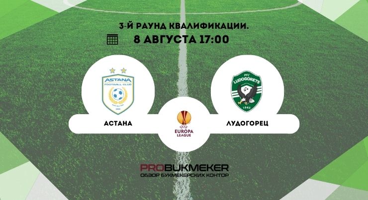 Астана – Лудогорец