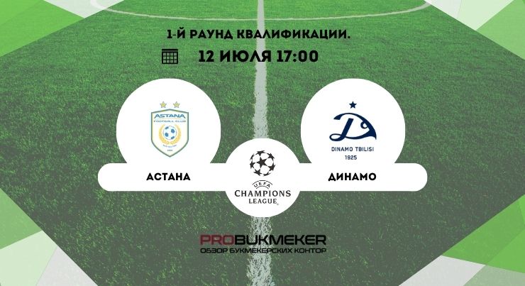 Астана – Динамо Тбилиси
