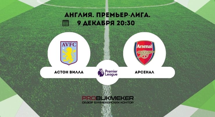 Астон Вилла – Арсенал