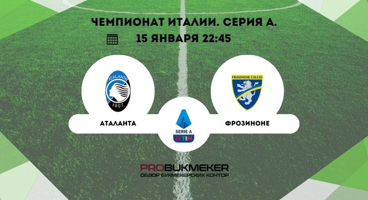 Аталанта – Фрозиноне