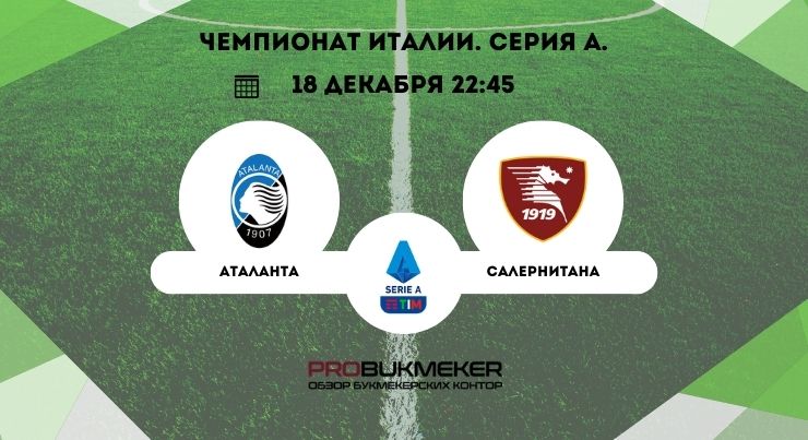 Аталанта – Салернитана