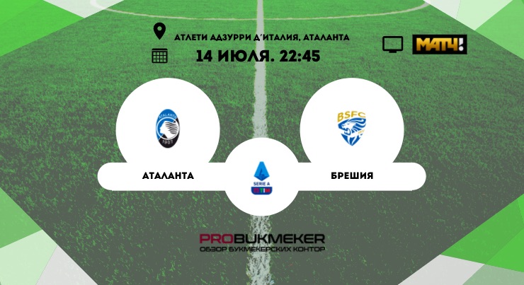 Аталанта - Брешия