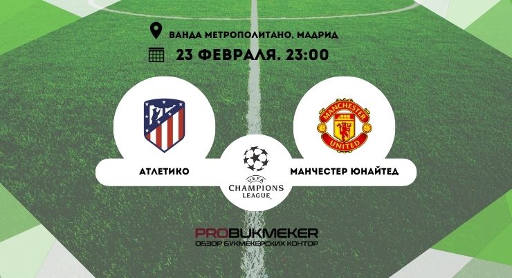 Атлетико – Манчестер Юнайтед
