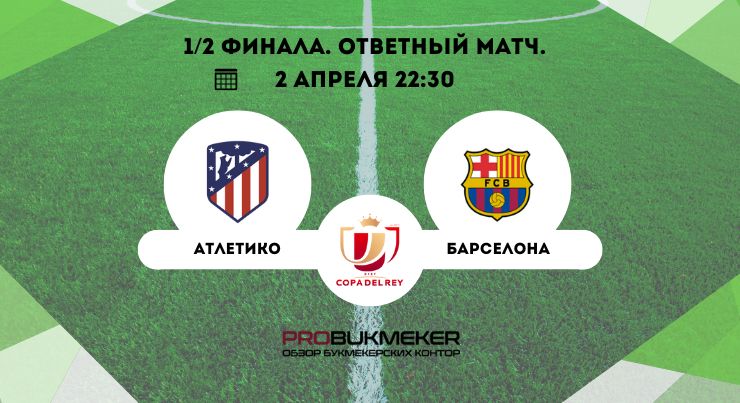 Атлетико – Барселона