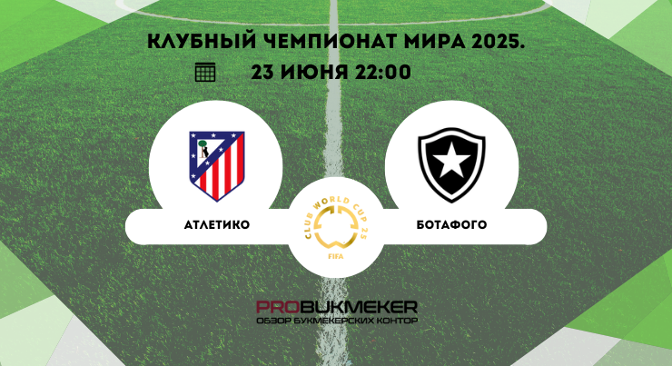 Атлетико – Ботафого