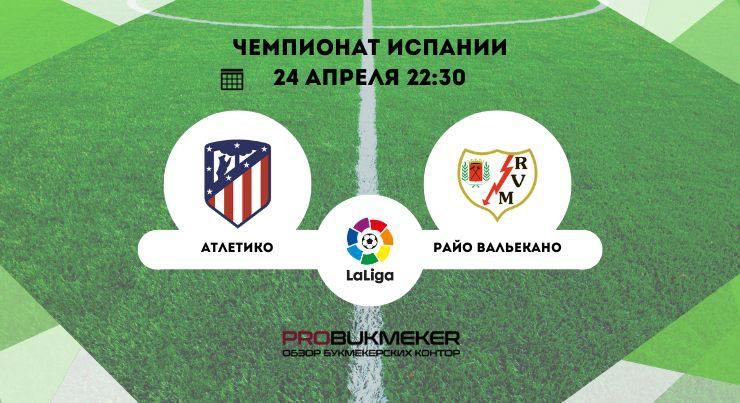 Атлетико – Райо Вальекано