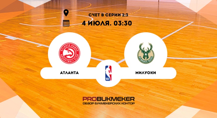 Атланта – Милуоки