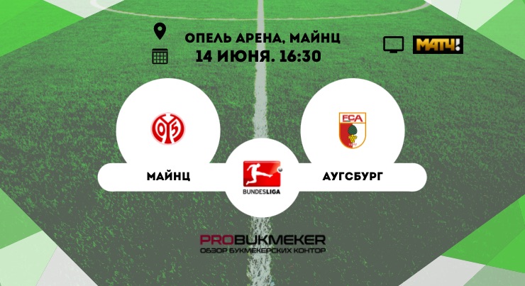 Майнц - Аугсбург