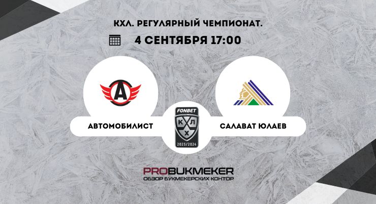 Автомобилист – Салават Юлаев