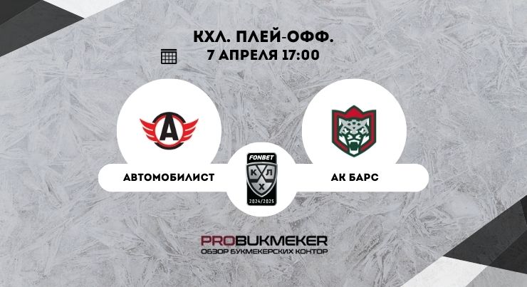 Автомобилист – Ак Барс