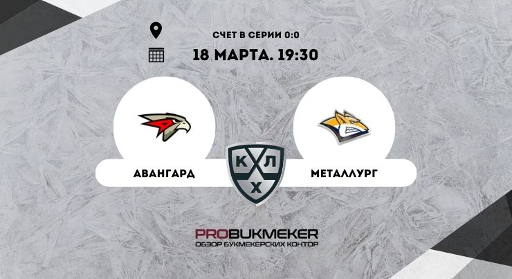 Авангард – Металлург