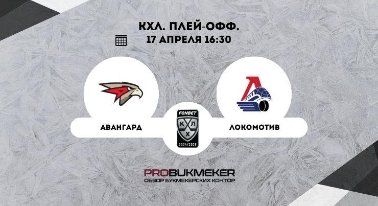 Авангард – Локомотив