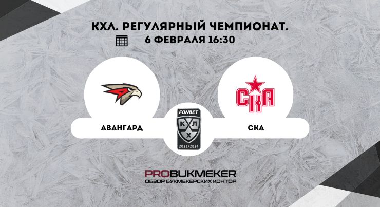 Авангард – СКА