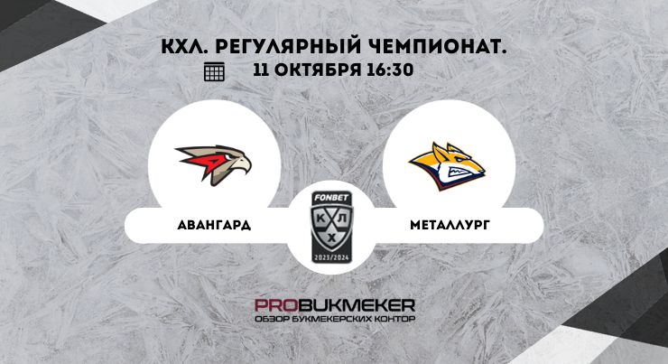 Авангард – Металлург