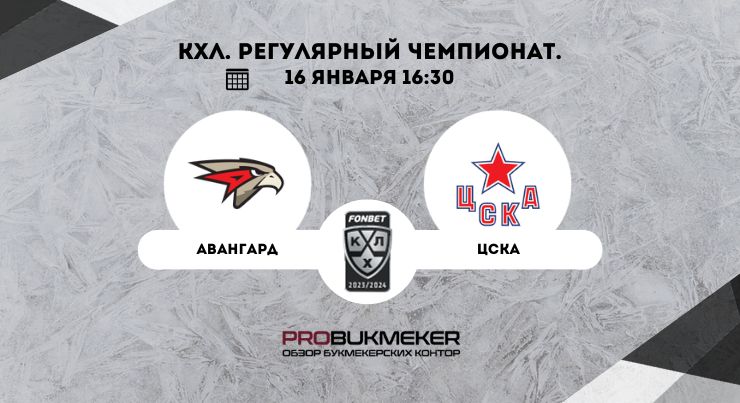 Авангард – ЦСКА