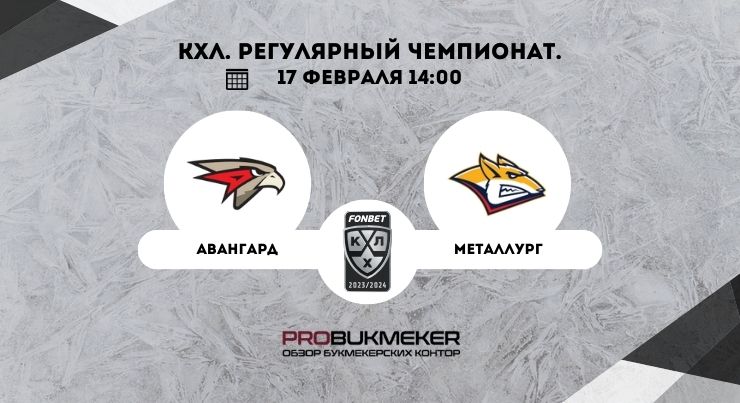 Авангард – Металлург