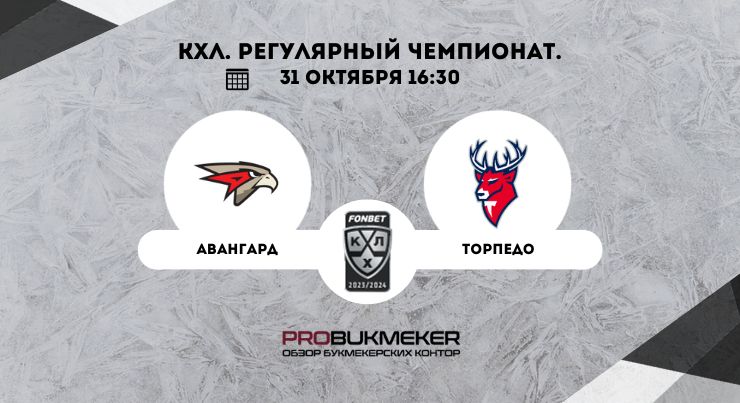 Авангард – Торпедо