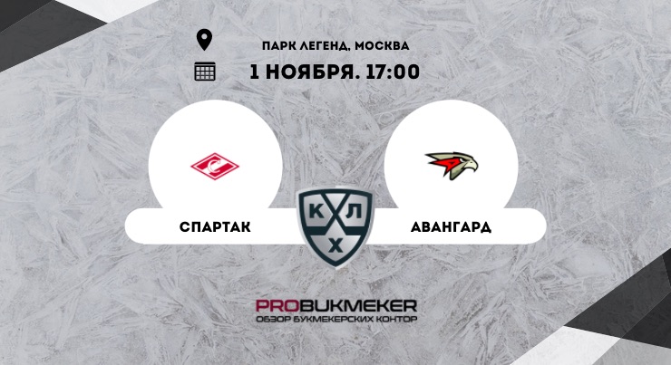 Спартак – Авангард