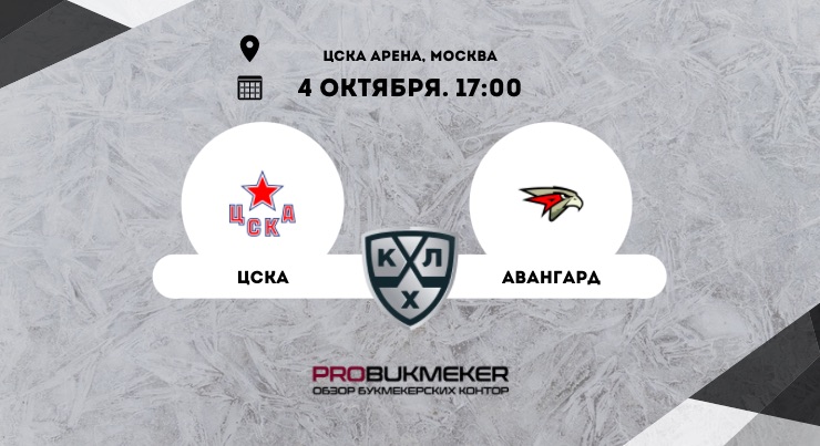 ЦСКА – Авангард