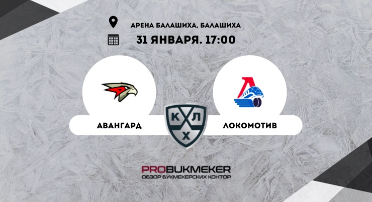 Авангард – Локомотив