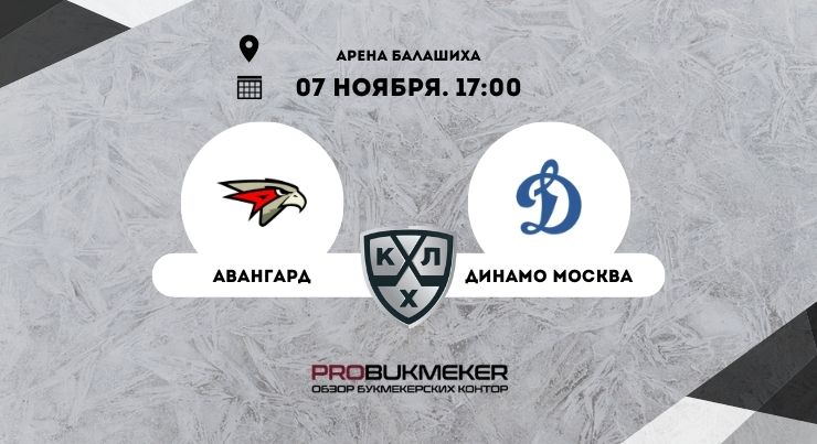 Авангард – Динамо Москва 