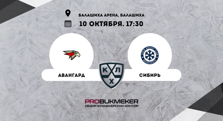 Авангард – Сибирь