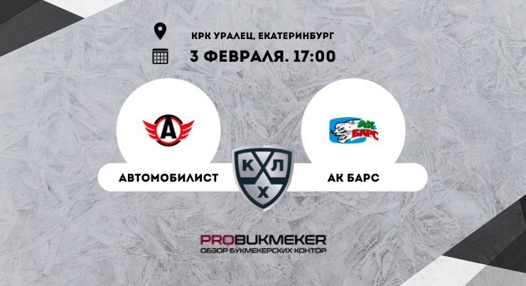 Автомобилист – Ак Барс