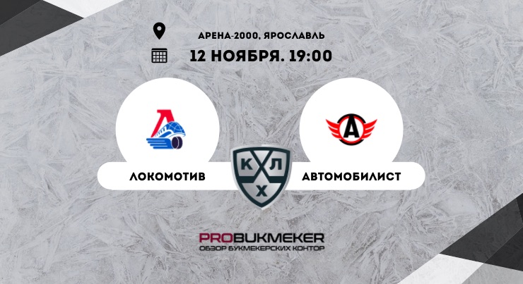 Локомотив – Автомобилист