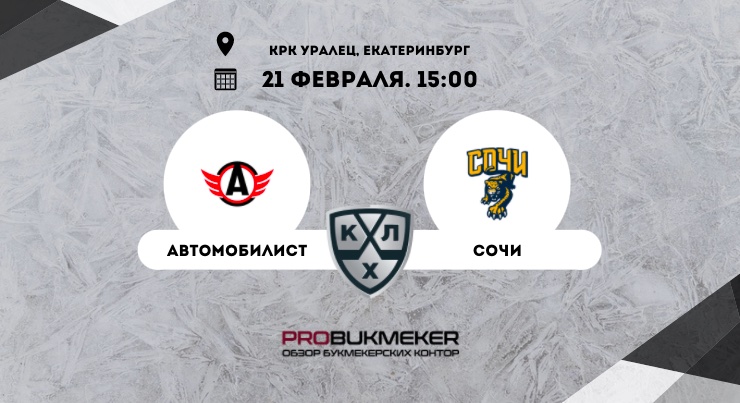 Автомобилист – Сочи
