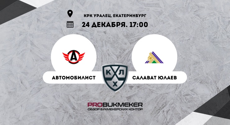 Автомобилист – Салават Юлаев