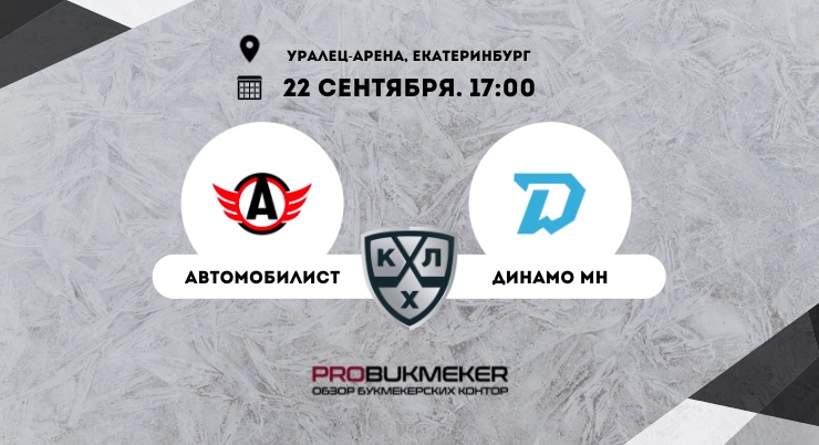 Автомобилист – Динамо Минск