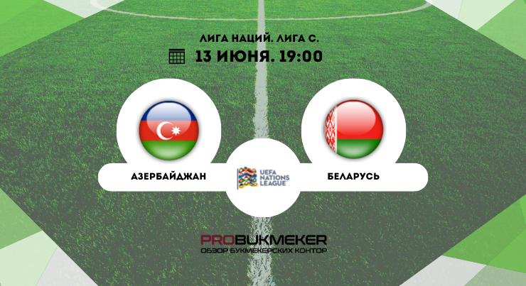 Азербайджан – Беларусь
