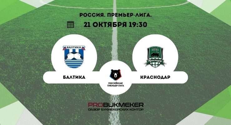 Балтика – Краснодар