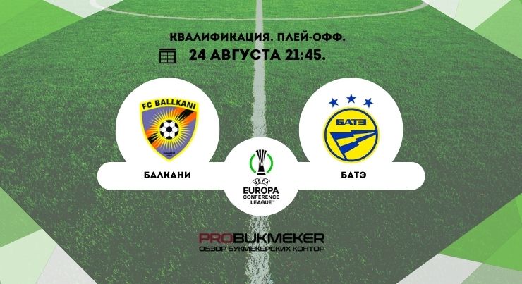 ФК Балканы – БАТЭ