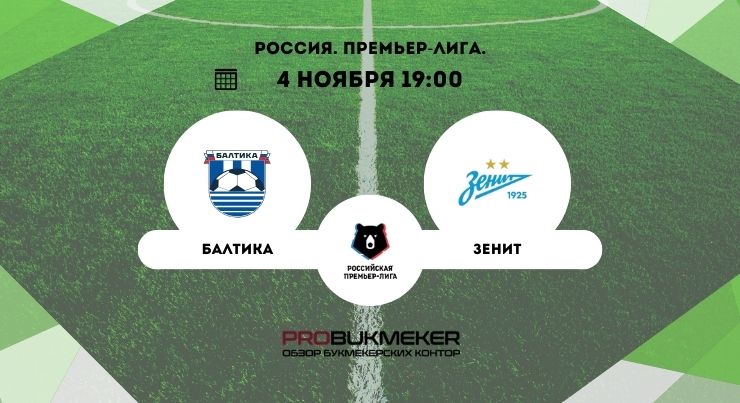 Балтика – Зенит