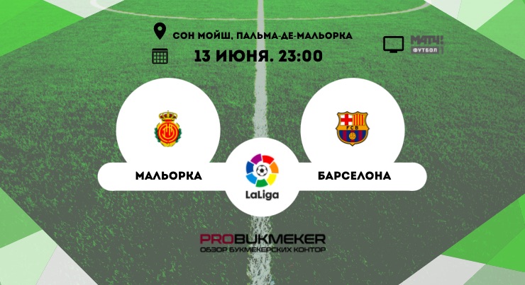 Мальорка - Барселона