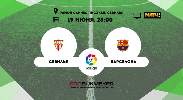 Севилья - Барселона