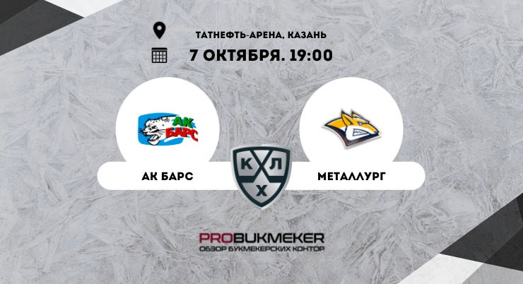 Ак Барс – Металлург 