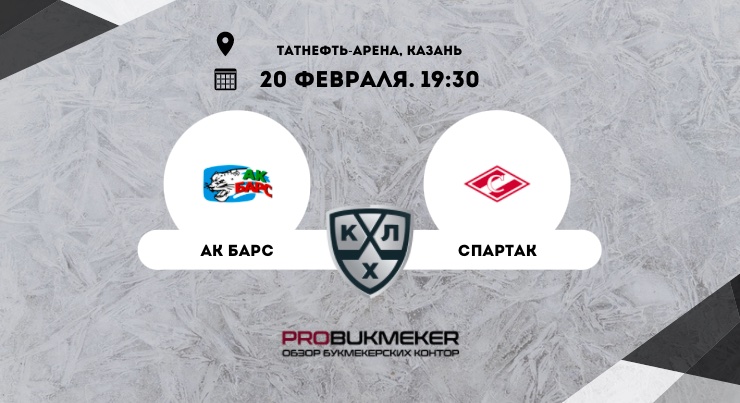 Ак Барс – Спартак