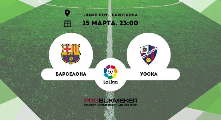Барселона – Уэска 